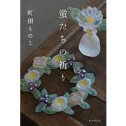 蛍たちの祈り [単行本]