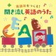 コロムビアキッズ 英語耳をつくる!聞き流し英語のうた