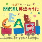 コロムビアキッズ 英語耳をつくる!聞き流し英語のうた
