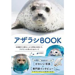 アザラシBOOK [単行本]
