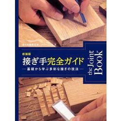 新装版 接ぎ手完全ガイド-基礎から学ぶ多彩な接ぎの技法 [単行本]