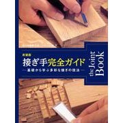 新装版 接ぎ手完全ガイド-基礎から学ぶ多彩な接ぎの技法 [単行本]