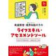 発達障害・境界知能（グレーゾーン）の子のライフスキル・アセスメントツール－子どもの“今”を見える化し、自立をサポートする [単行本]