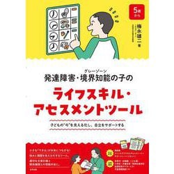 発達障害・境界知能（グレーゾーン）の子のライフスキル・アセスメントツール－子どもの“今”を見える化し、自立をサポートする [単行本]
