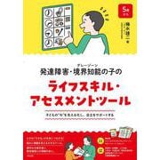 発達障害・境界知能（グレーゾーン）の子のライフスキル・アセスメントツール－子どもの“今”を見える化し、自立をサポートする [単行本]