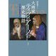 大画家ティツィアーノの歴史物語―パトロンは宮廷だった [単行本]