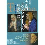 大画家ティツィアーノの歴史物語－パトロンは宮廷だった [単行本]