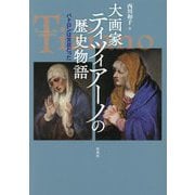 大画家ティツィアーノの歴史物語―パトロンは宮廷だった [単行本]