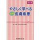 やさしく学べる必須皮膚疾患 改訂3版 [単行本]