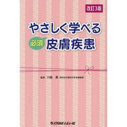 やさしく学べる必須皮膚疾患 改訂3版 [単行本]