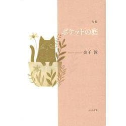 ポケットの底(句集) [単行本]