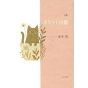 ポケットの底(句集) [単行本]
