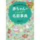 赤ちゃんのハッピー名前事典―最高の名前が見つかる! [単行本]