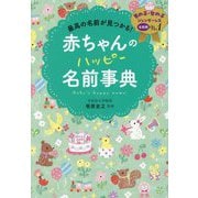 赤ちゃんのハッピー名前事典―最高の名前が見つかる! [単行本]