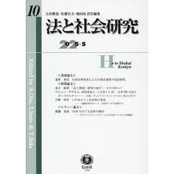 法と社会研究　第10号 [全集叢書]