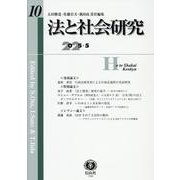 法と社会研究　第10号 [全集叢書]