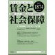 賃金と社会保障 2025年 5/25号 [雑誌]