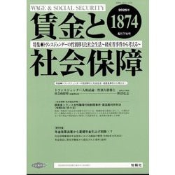 賃金と社会保障 2025年 5/25号 [雑誌]