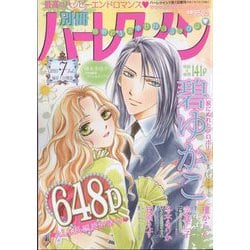 別冊 ハーレクイン 7号 2025年 7/1号 [雑誌]