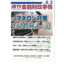 週刊金融財政事情 2025年 6/3号 [雑誌]