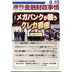 週刊金融財政事情 2025年 6/10号 [雑誌]