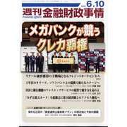 週刊金融財政事情 2025年 6/10号 [雑誌]