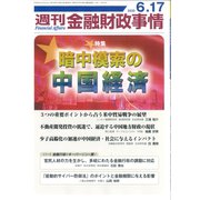 週刊金融財政事情 2025年 6/17号 [雑誌]