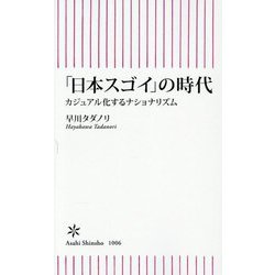 「日本スゴイ」の時代―カジュアル化するナショナリズム(朝日新書) [新書]