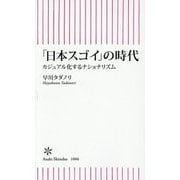 「日本スゴイ」の時代―カジュアル化するナショナリズム(朝日新書) [新書]