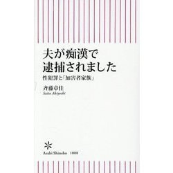 夫が痴漢で逮捕されました―性犯罪と「加害者家族」(朝日新書) [新書]