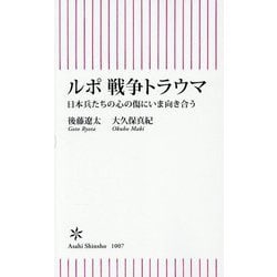 ルポ 戦争トラウマ―日本兵たちの心の傷にいま向き合う(朝日新書) [新書]