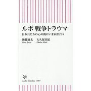 ルポ 戦争トラウマ―日本兵たちの心の傷にいま向き合う(朝日新書) [新書]