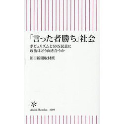 「言った者勝ち」社会―ポピュリズムとSNS民意に政治はどう向き合うか(朝日新書) [新書]