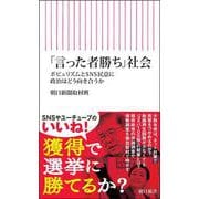 「言った者勝ち」社会－ポピュリズムとＳＮＳ民意に政治はどう向き合うか(朝日新書) [新書]