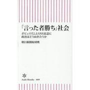 「言った者勝ち」社会―ポピュリズムとSNS民意に政治はどう向き合うか(朝日新書) [新書]