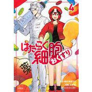 はたらく細胞　おくすり（4）(シリウスKC) [コミック]