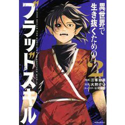 異世界で生き抜くためのブラッドスキル（2）(シリウスKC) [コミック]