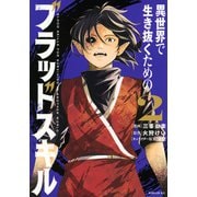 異世界で生き抜くためのブラッドスキル（2）(シリウスKC) [コミック]