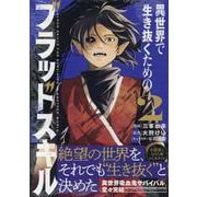 異世界で生き抜くためのブラッドスキル（2）(シリウスKC) [コミック]