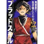 異世界で生き抜くためのブラッドスキル（2）(シリウスKC) [コミック]