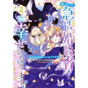 姉の代わりの急造婚約者ですが、辺境の領地で幸せになります！　～私が王子妃でいいんですか？～（2）(KCx) [コミック]