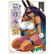 落ちこぼれだった兄が実は最強　～史上最強の勇者は転生し、学園で無自覚に無双する～（13）(シリウスKC) [コミック]