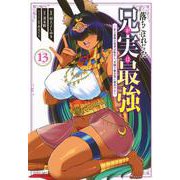 落ちこぼれだった兄が実は最強　～史上最強の勇者は転生し、学園で無自覚に無双する～（13）(シリウスKC) [コミック]