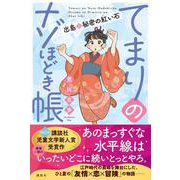 てまりのナゾほどき帳 出島と秘密の紅い石 [単行本]
