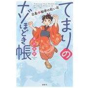 てまりのナゾほどき帳　出島と秘密の紅い石 [単行本]