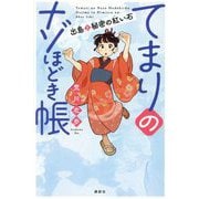 てまりのナゾほどき帳 出島と秘密の紅い石 [単行本]