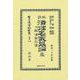批評法律名家纂論 完 附 明法家列傳(日本立法資料全集別巻<1444>) [全集叢書]