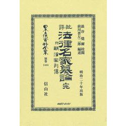 批評法律名家纂論 完 附 明法家列傳(日本立法資料全集別巻<1444>) [全集叢書]