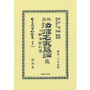 批評法律名家纂論 完 附 明法家列傳(日本立法資料全集別巻<1444>) [全集叢書]