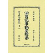 法曹記事摘要類纂(日本立法資料全集別巻<1445>) [全集叢書]